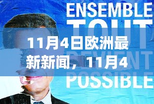 11月4日欧洲新闻综述，时尚潮流、科技进展与政策动态一网打尽