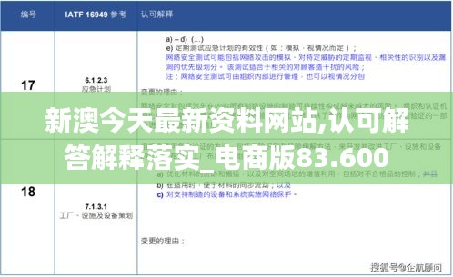 新澳今天最新资料网站,认可解答解释落实_电商版83.600