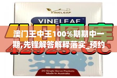 澳门王中王100%期期中一期,先锋解答解释落实_预约集39.673