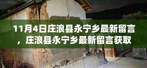 庄浪县永宁乡最新留言获取攻略，轻松掌握全攻略及留言获取步骤