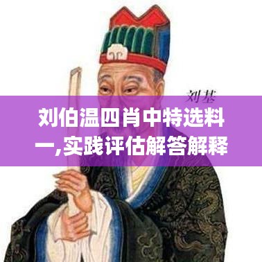 刘伯温四肖中特选料一,实践评估解答解释计划_掌中版13.231