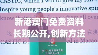 新港澳门免费资料长期公开,创新方法解析落实_战争版27.413