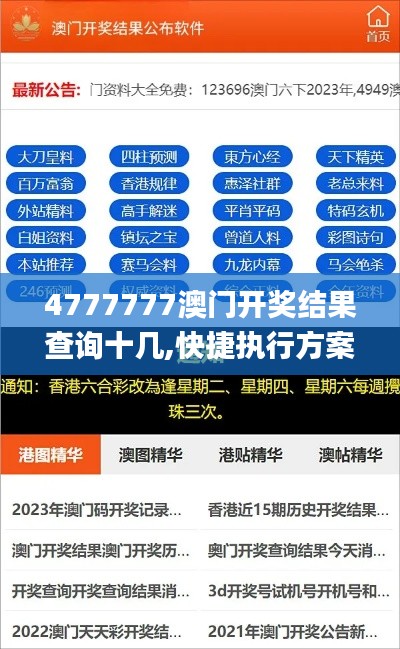 4777777澳门开奖结果查询十几,快捷执行方案规划_实习版45.01