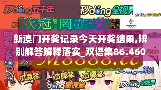 新澳门开奖记录今天开奖结果,辨别解答解释落实_双语集86.460