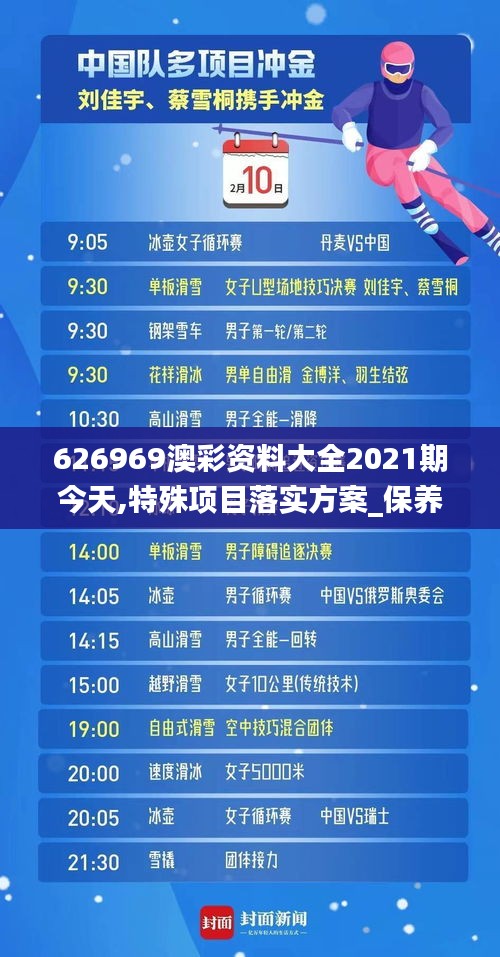 626969澳彩资料大全2021期今天,特殊项目落实方案_保养版75.754