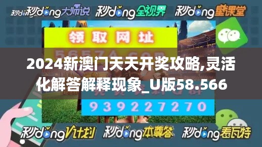 2024新澳门天天开奖攻略,灵活化解答解释现象_U版58.566