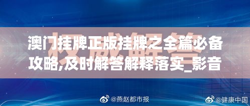 澳门挂牌正版挂牌之全篇必备攻略,及时解答解释落实_影音版20.692