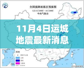 运城地震动态，智能预警系统引领科技防灾新纪元，最新消息揭秘地震监测新纪元