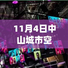 中山城市空间最新报价深度解析，特性体验与竞品对比的全面剖析