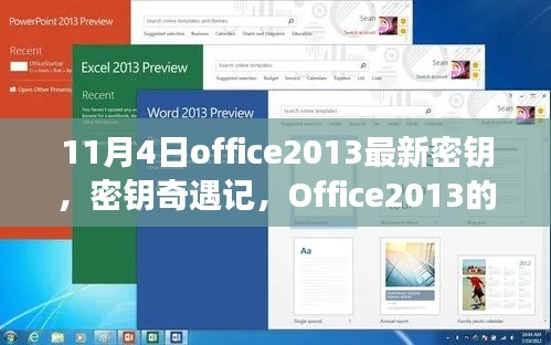 Office 2013最新密钥分享，家庭温暖与密钥奇遇记