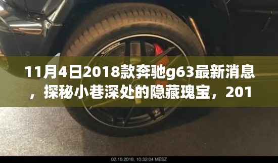 探秘隐藏瑰宝，揭秘特色小店背后的2018款奔驰G63最新消息