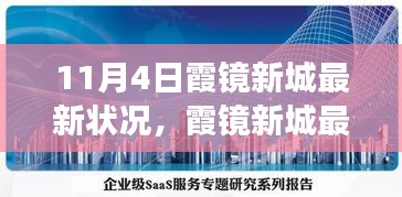 11月4日霞镜新城全新状况解析，特性、体验与竞品对比的深度解读