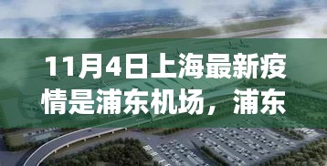 疫情下的上海小巷美食奇遇记，浦东机场与浦东风华的美食探索