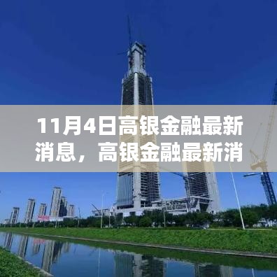 11月4日高银金融最新消息解析，全面指南，适合初学者与进阶用户关注