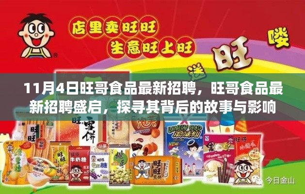 旺哥食品最新招聘盛启，探寻职位空缺背后的故事与影响