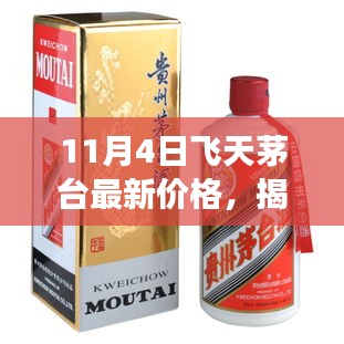 揭秘，最新飞天茅台价格走势——以11月4日为中心的深度观察报告