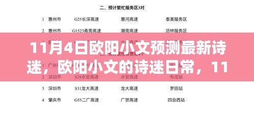 欧阳小文诗迷日常，诗意邂逅揭秘预测最新诗迷风采