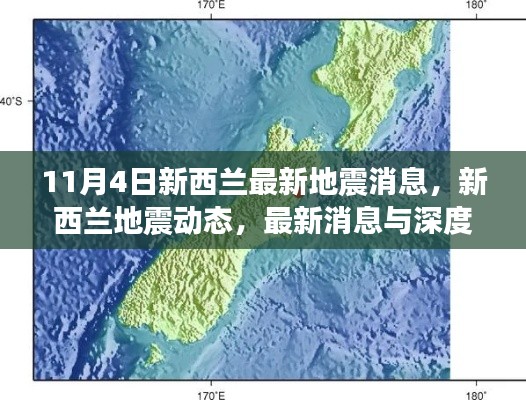 新西兰地震最新动态与深度分析（11月4日更新）