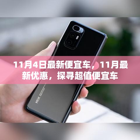 探寻超值便宜车，最新优惠与降价信息一网打尽（11月版）