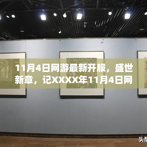 盛世新章开启，网游巨作XXXX年11月4日新服盛况纪实