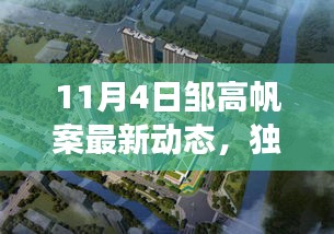 邹高帆案最新进展独家爆料，11月4日最新动态全解析