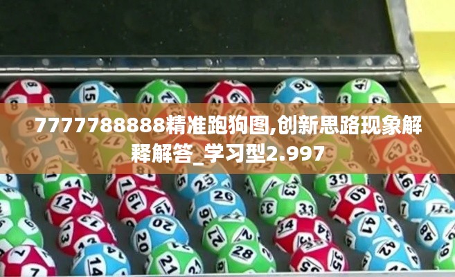 7777788888精准跑狗图,创新思路现象解释解答_学习型2.997