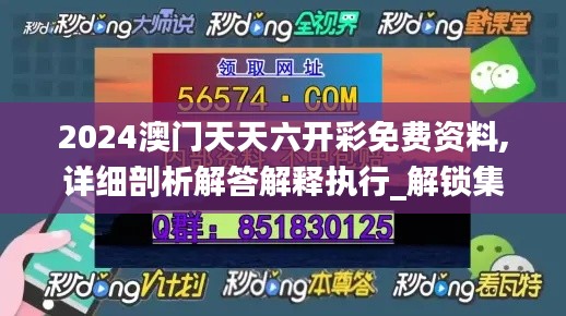 2024澳门天天六开彩免费资料,详细剖析解答解释执行_解锁集16.296