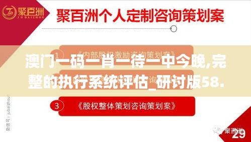 澳门一码一肖一待一中今晚,完整的执行系统评估_研讨版58.131