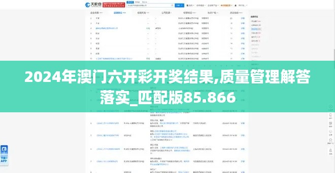 2024年澳门六开彩开奖结果,质量管理解答落实_匹配版85.866