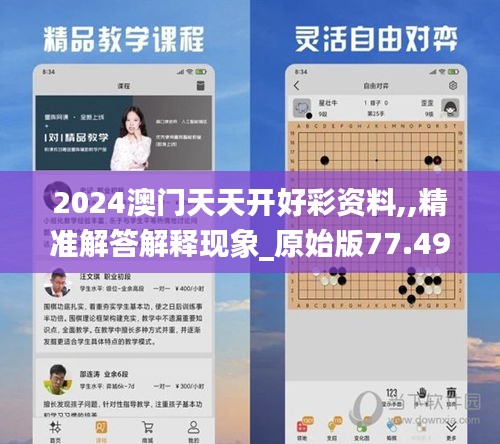 2024澳门天天开好彩资料,,精准解答解释现象_原始版77.493