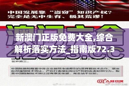 新澳门正版免费大全,综合解析落实方法_指南版72.381