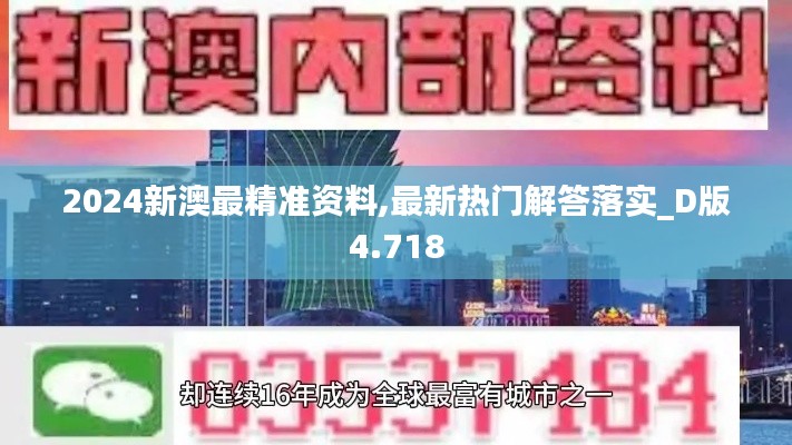 2024新澳最精准资料,最新热门解答落实_D版4.718