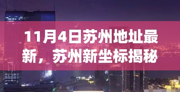 苏州新坐标揭秘，科技前沿沉浸式体验之旅（最新地址更新）