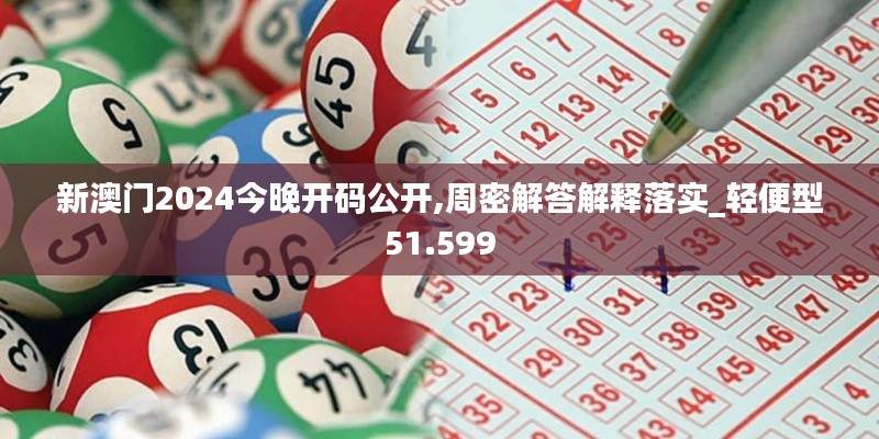 新澳门2024今晚开码公开,周密解答解释落实_轻便型51.599