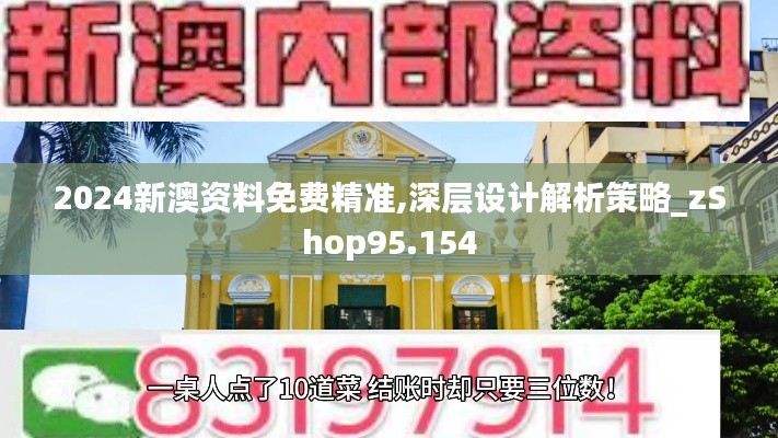 2024新澳资料免费精准,深层设计解析策略_zShop95.154