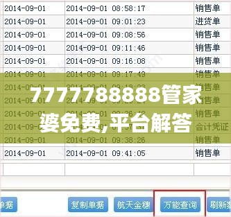 7777788888管家婆免费,平台解答解释落实_解密版97.419