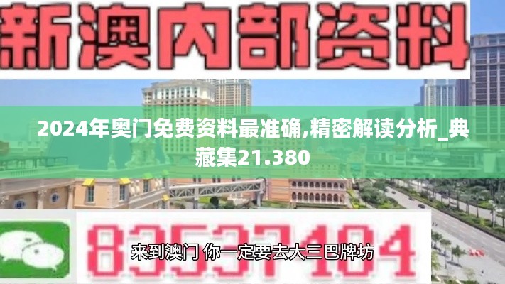 2024年奥门免费资料最准确,精密解读分析_典藏集21.380