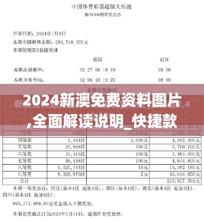 2024新澳免费资料图片,全面解读说明_快捷款30.955