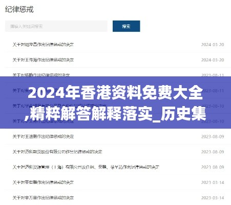 2024年香港资料免费大全,精粹解答解释落实_历史集67.201