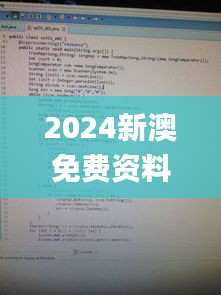 2024新澳免费资料彩迷信封,权柄解答解释落实_Console22.975