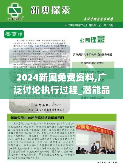 2024新奥免费资料,广泛讨论执行过程_潜能品81.913