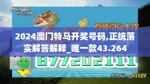 2024澳门特马开奖号码,正统落实解答解释_唯一款43.264