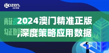 2024澳门精准正版,深度策略应用数据_潮流品96.03