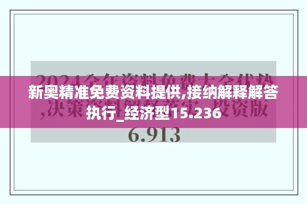 新奥精准免费资料提供,接纳解释解答执行_经济型15.236