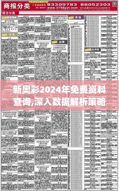 新奥彩2024年免费资料查询,深入数据解析策略_白金集29.916