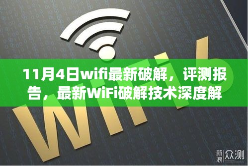 最新WiFi破解技术深度解析与体验报告，安全合法前提下，11月4日WiFi破解评测揭秘！