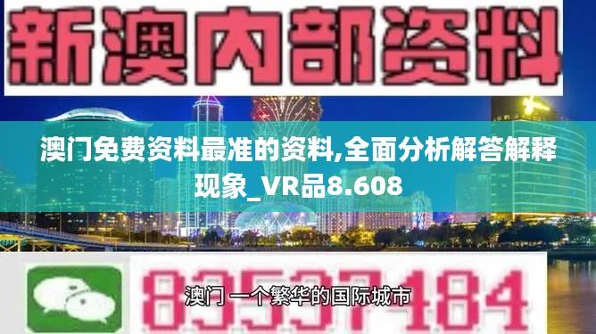 澳门免费资料最准的资料,全面分析解答解释现象_VR品8.608