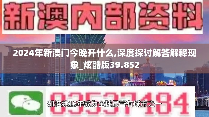 2024年新澳门今晚开什么,深度探讨解答解释现象_炫酷版39.852