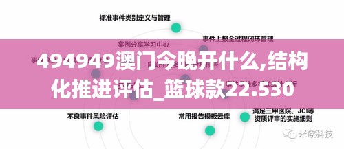 494949澳门今晚开什么,结构化推进评估_篮球款22.530