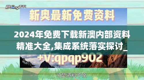 2024年免费下载新澳内部资料精准大全,集成系统落实探讨_历史版92.501